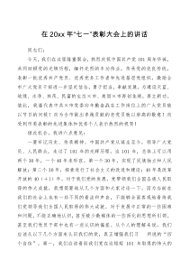 在20XX年七一表彰大会上的讲话