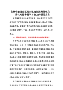 在集中治理全区党内政治生活庸俗化交易化问题专题学习会上的研讨发言
