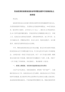在全区高校食堂食品安全专项整治提升行动推进会上的讲话