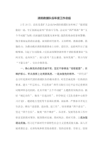 消防救援队伍年度工作总结