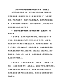 大学关于进一步加强和改进学生德育工作的意见 3篇精选