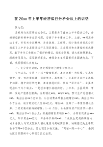 在20XX年上半年经济运行分析会议上的讲话