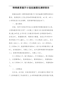 特殊教育提升计划实施情况调研报告