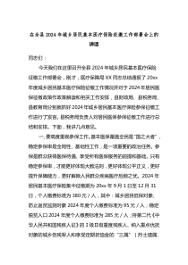 在全县2025年城乡居民基本医疗保险征缴工作部署会上的讲话