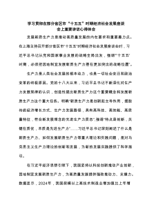 学习贯彻在部分省区市“十五五”时期经济社会发展座谈会上重要讲话心得体会精选（3篇）