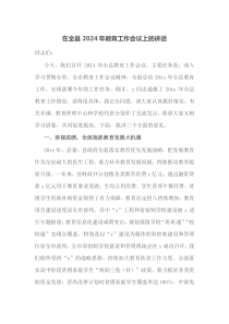 在全县2025年教育工作会议上的讲话
