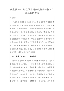 在全县20XX年全国普通高校招生体检工作会议上的讲话