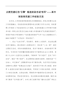 点燃党建红色引擎锻造财政忠诚铁军某市财政局党建工作经验交流