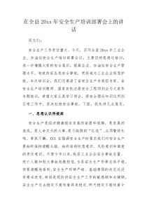 在全县20XX年安全生产培训部署会上的讲话