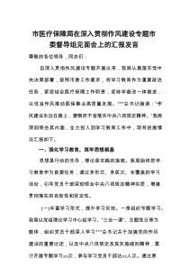 市医疗保障局在深入贯彻作风建设专题市委督导组见面会上的汇报发言