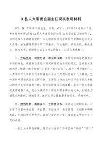 现实表现县人大常委会副主任现实表现材料