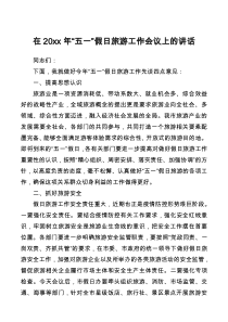 在20XX年五一假日旅游工作会议上的讲话