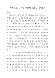 在全县20XX年经济发展点评会上的讲话