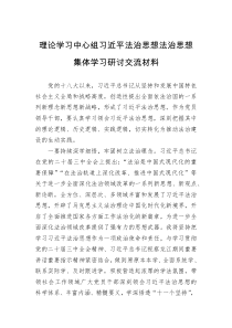 理论学习中心组法治思想法治思想集体学习研讨交流材料