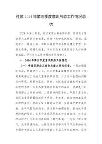 社区2024年第三季度意识形态工作情况总结