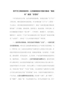 百千万工程经验材料以党建赋能乡村振兴推动落后村摇变示范村