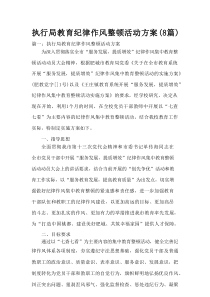 执行局教育纪律作风整顿活动方案(8篇)