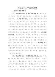 社区20XX年工作总结