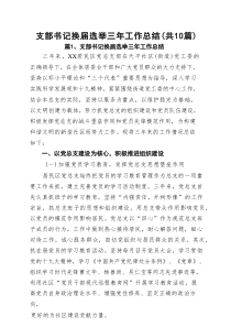支部书记换届选举三年工作总结（精选10篇）