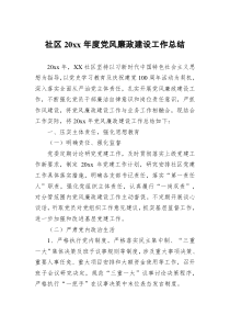 社区20XX年度党风廉政建设工作总结