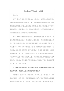 在全县人才工作会议上的讲话