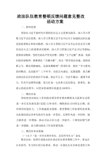 政法队伍教育整顿反馈问题意见整改活动方案
