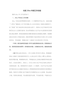 社区20XX年度工作总结