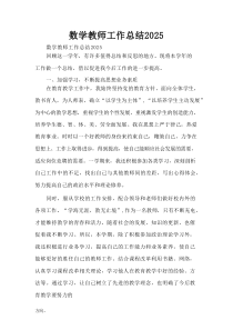 数学教师工作总结2025