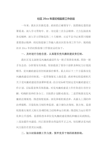 社区20XX年度纪检监察工作总结
