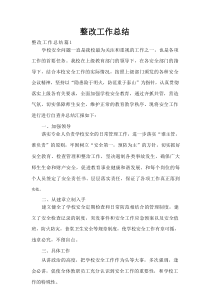 整改工作总结