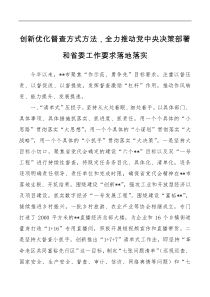 督查工作经验交流材料