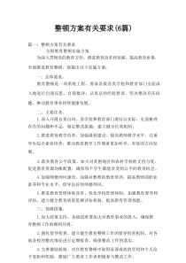 整顿方案有关要求(6篇)