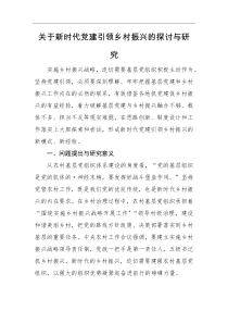 研讨交流关于新时代党建引领乡村振兴的探讨与研究