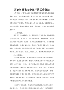 新农村建设办公室年终工作总结