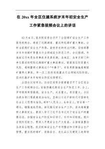 在20XX年全区住建系统岁末年初安全生产工作紧急视频会议上的讲话