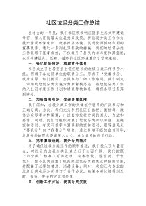社区垃圾分类工作总结