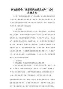 新城管委会“基层组织建设见效年”活动实施方案