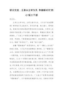 研讨交流研讨交流立身以立学为先争做新时代四心组工干部