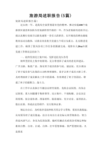 旅游局述职报告（5篇）