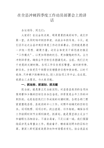 在全县冲刺四季度工作动员部署会上的讲话