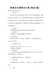 普通话比赛策划方案（精品5篇）