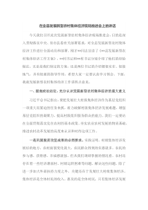 在全县发展新型农村集体经济现场推进会上的讲话