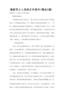 最新军人入党转正申请书（精品3篇）