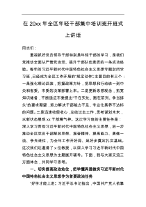 在20XX年全区年轻干部集中培训班开班式上讲话