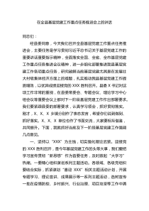 在全县基层党建工作重点任务推进会上的讲话