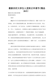 最新农村大学生入党转正申请书（精品26篇）