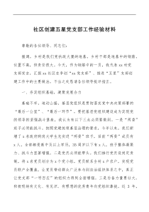 社区创建五星党支部工作经验材料