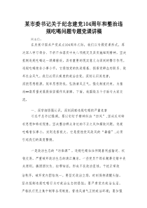 某市委书记关于纪念建党104周年和整治违规吃喝问题专题党课讲稿