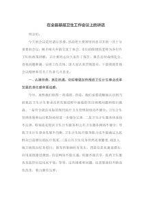 在全县基层卫生工作会议上的讲话
