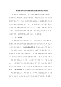 纪委监委党风政风监督室副主任挂职锻炼工作总结